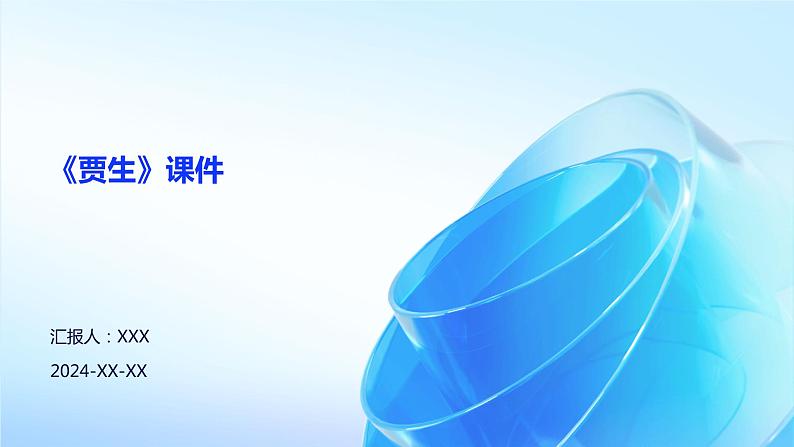 七年级语文下册第六单元课外古诗词复习《贾生》课件第1页