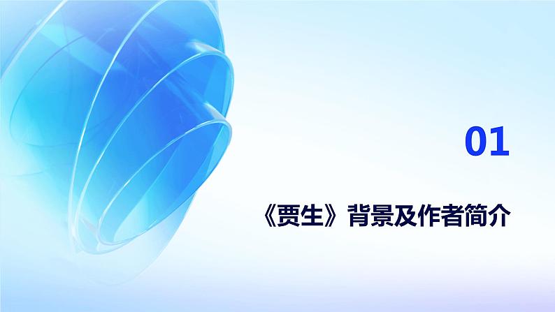 七年级语文下册第六单元课外古诗词复习《贾生》课件第3页