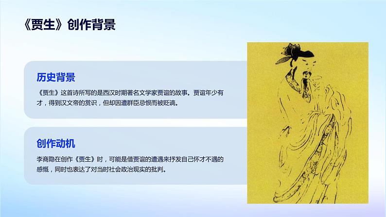 七年级语文下册第六单元课外古诗词复习《贾生》课件第5页