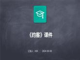 七年级语文下册第六单元课外古诗词复习《约客》课件