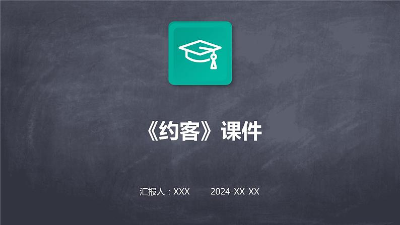 七年级语文下册第六单元课外古诗词复习《约客》课件第1页