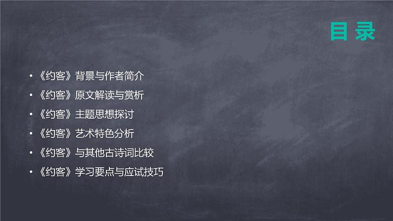 七年级语文下册第六单元课外古诗词复习《约客》课件第2页