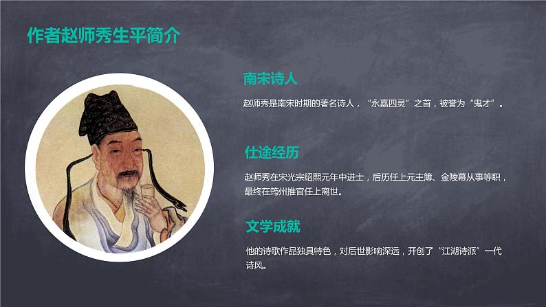 七年级语文下册第六单元课外古诗词复习《约客》课件第5页