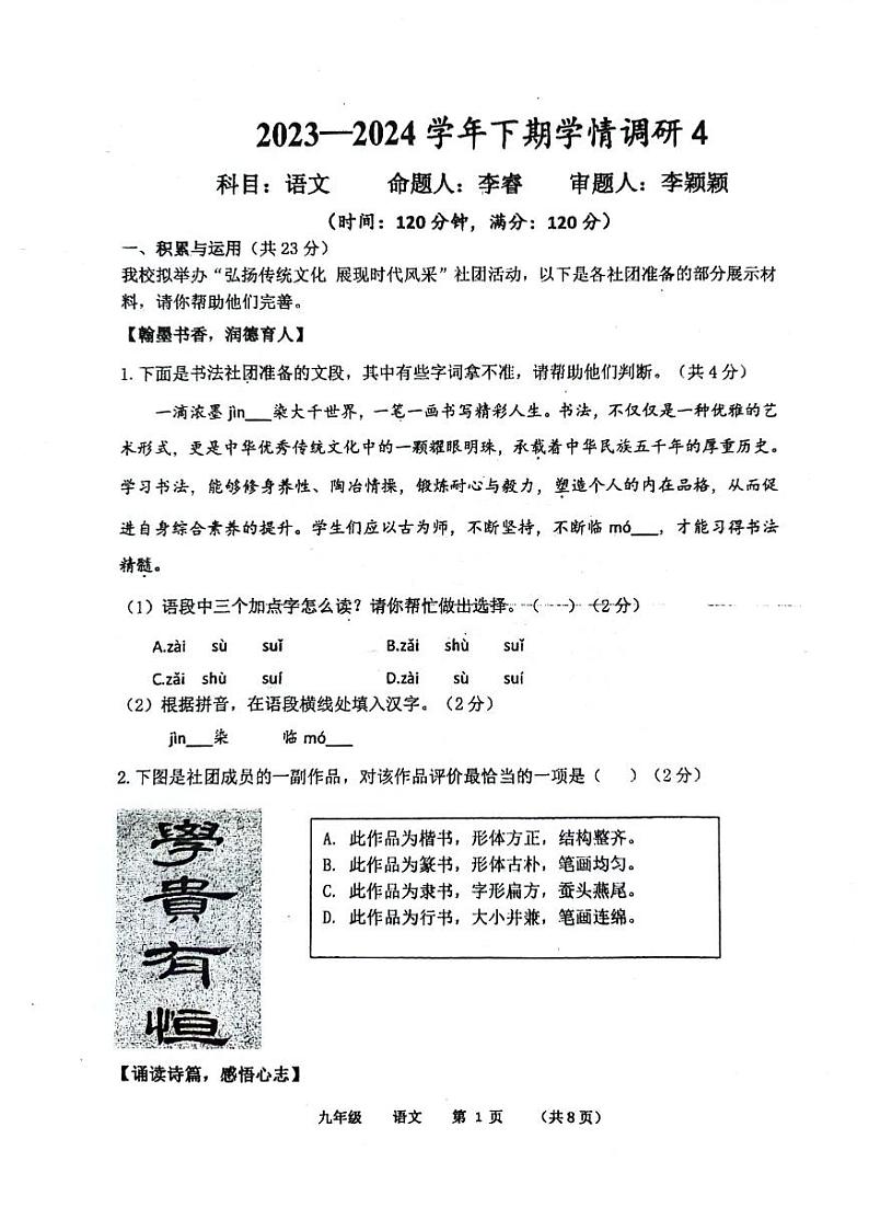 2024年河南省实验中考四模语文试卷及答案第1页