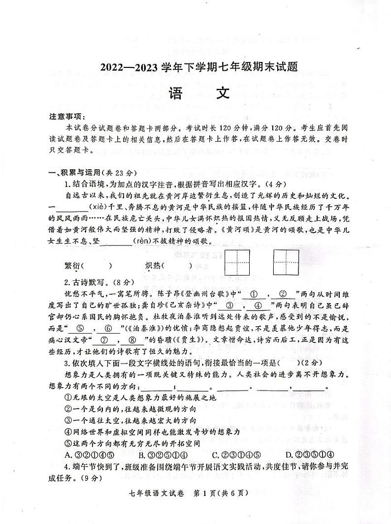 河南省郑州市惠济区2022~2023学年七年级下学期期末考试语文试卷第1页
