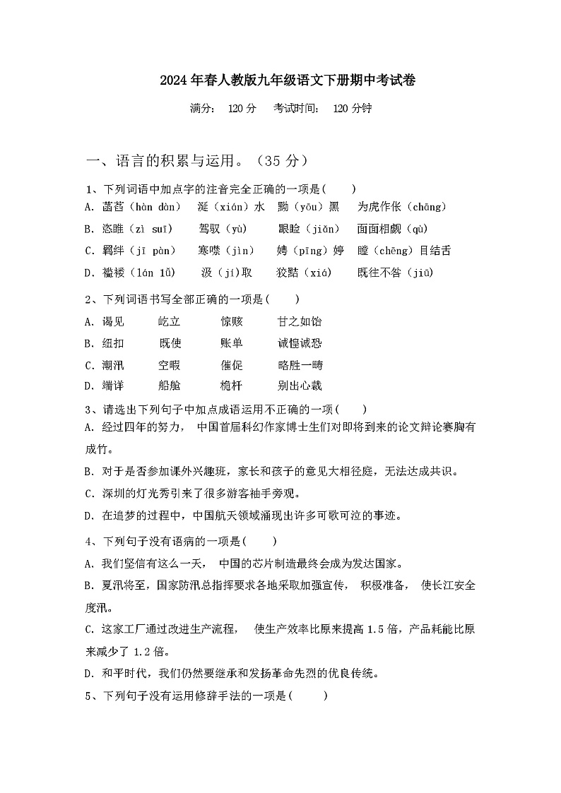 2024年春广西上思县人教版九年级语文下册期中考试卷及答案01