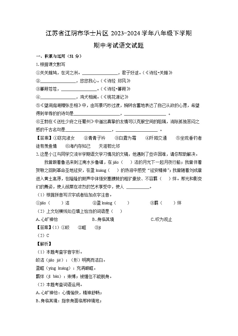 [语文][期中]江苏省江阴市华士片区2023-2024学年八年级下学期期中考试试题(解析版)第1页