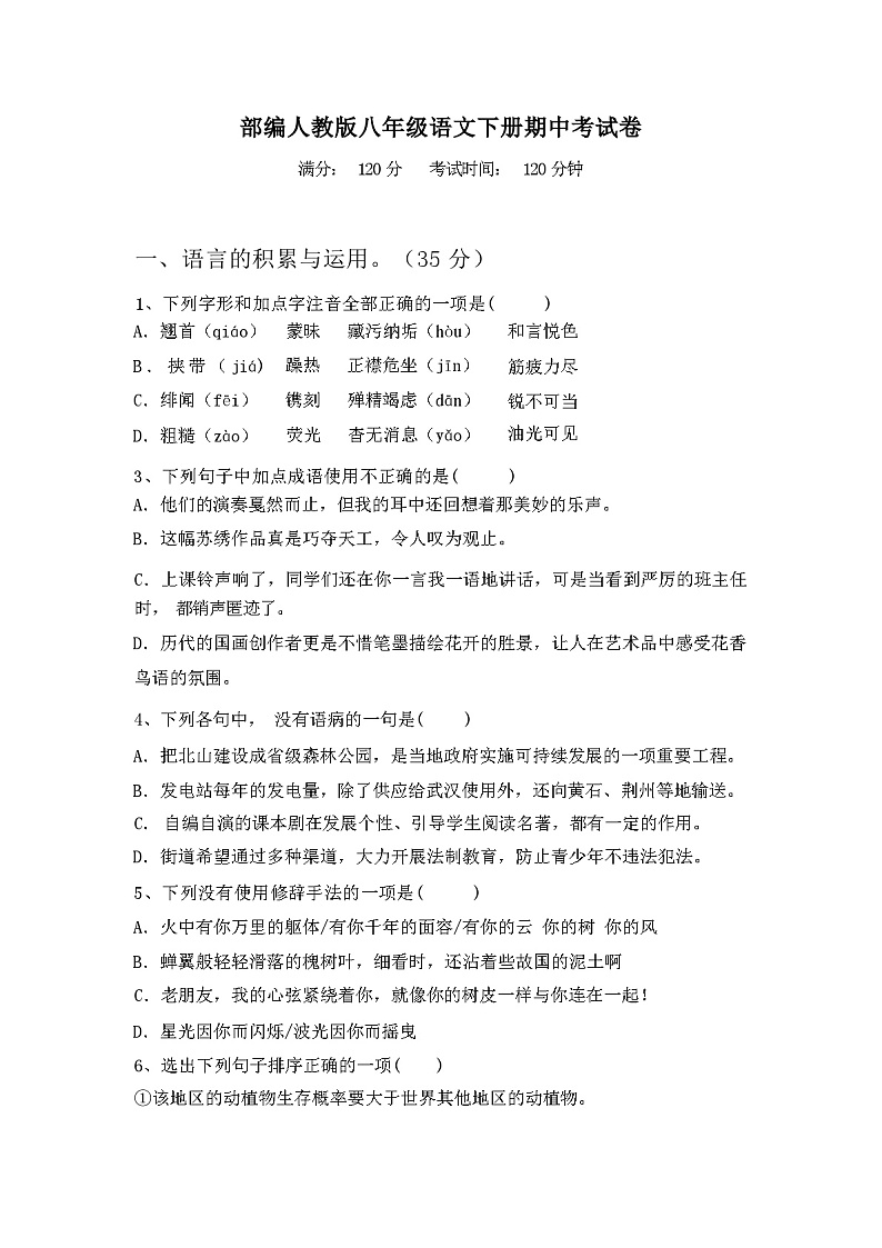 部编人教版八年级语文下册期中考试卷（含答案）第1页