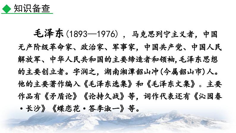 统编版 语文 九年级上册 第1单元1 沁园春·雪 PPT课件+教案+习题07