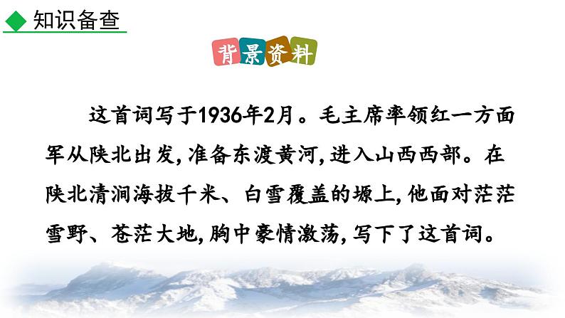 统编版 语文 九年级上册 第1单元1 沁园春·雪 PPT课件+教案+习题08