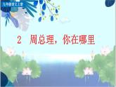 统编版 语文 九年级上册 第1单元2 周总理，你在哪里 PPT课件+教案+习题