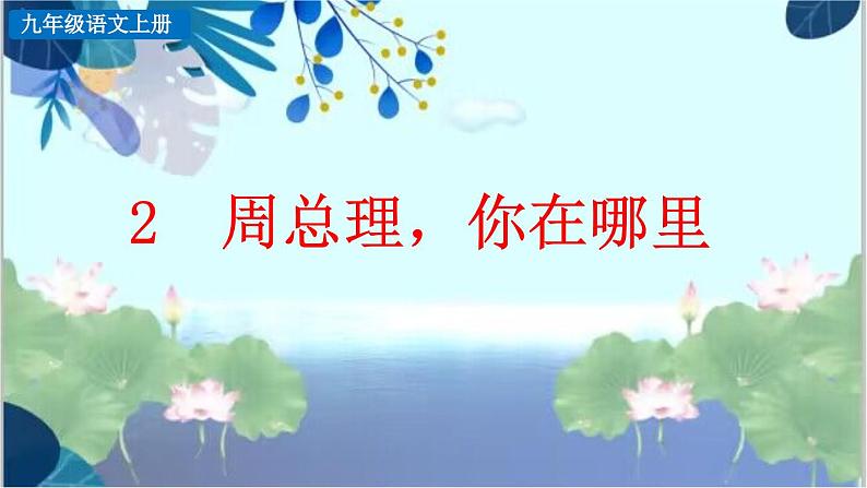 2 周总理，你在哪里第4页