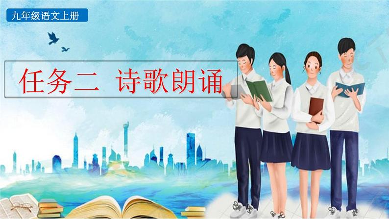 统编版 语文 九年级上册 第1单元任务2 诗歌朗诵 PPT课件+教案01
