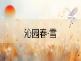 统编版语文九年级上册第1课《沁园春•雪》同步课件