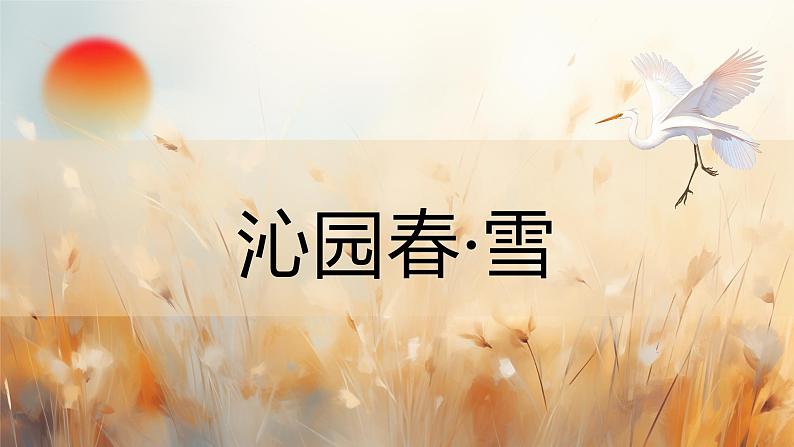 统编版语文九年级上册第1课《沁园春•雪》同步课件01