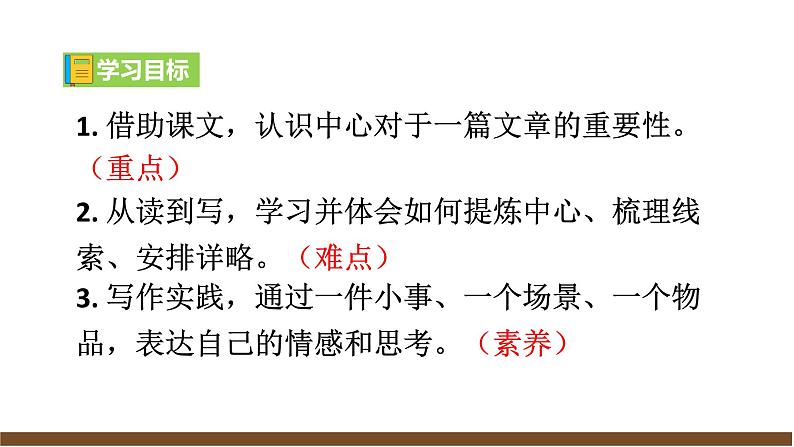 【任务型教学】新教材部编版初中语文七上第三单元写作《如何突出中心》（课件+教案+学案）04