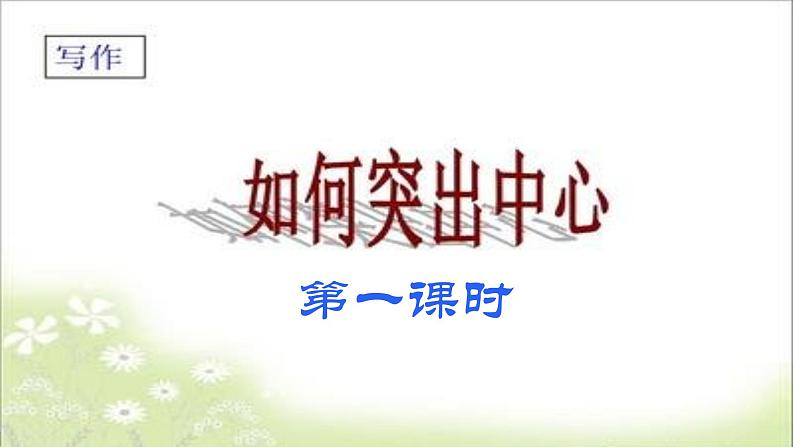 【任务型教学】新教材部编版初中语文七上第三单元写作《如何突出中心》（课件+教案+学案）05
