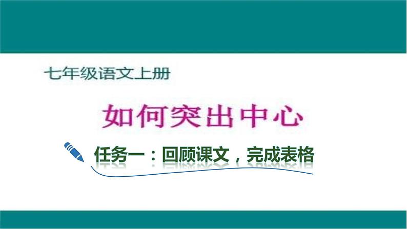 【任务型教学】新教材部编版初中语文七上第三单元写作《如何突出中心》（课件+教案+学案）06