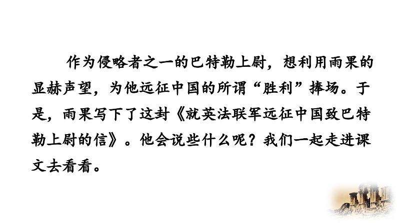 统编版 语文 九年级上册 第同2单元 8 就英法联军远征中国致巴特勒上尉的信 PPT课件+教案+习题07