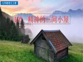 统编版 语文 九年级上册 第同2单元 10 精神的三间小屋 PPT课件+教案+习题