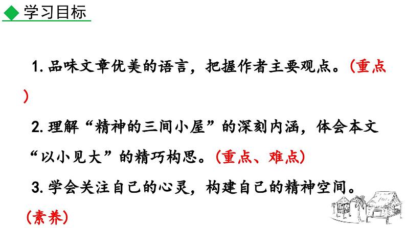 统编版 语文 九年级上册 第同2单元 10 精神的三间小屋 PPT课件+教案+习题04