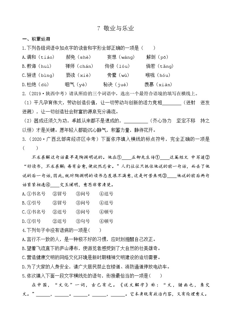 统编版 语文 九年级上册 第同2单元 7 敬业与乐业 PPT课件+教案+习题01