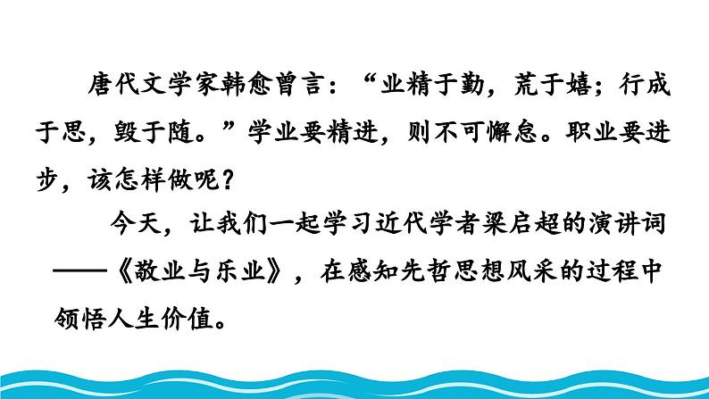 统编版 语文 九年级上册 第同2单元 7 敬业与乐业 PPT课件+教案+习题01
