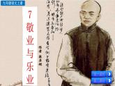 统编版 语文 九年级上册 第同2单元 7 敬业与乐业 PPT课件+教案+习题