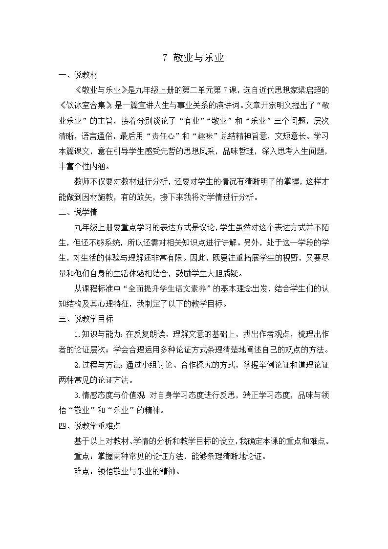 统编版 语文 九年级上册 第同2单元 7 敬业与乐业 PPT课件+教案+习题01