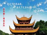 统编版 语文 九年级上册 第同3单元 11 岳阳楼记 PPT课件+教案+习题