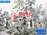 统编版 语文 九年级上册 第同3单元 12 醉翁亭记 PPT课件+教案+习题
