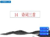统编版 语文 九年级上册 第同3单元 14 诗词三首 PPT课件+教案+习题