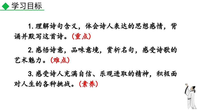 统编版 语文 九年级上册 第同3单元 14 诗词三首 PPT课件+教案+习题05