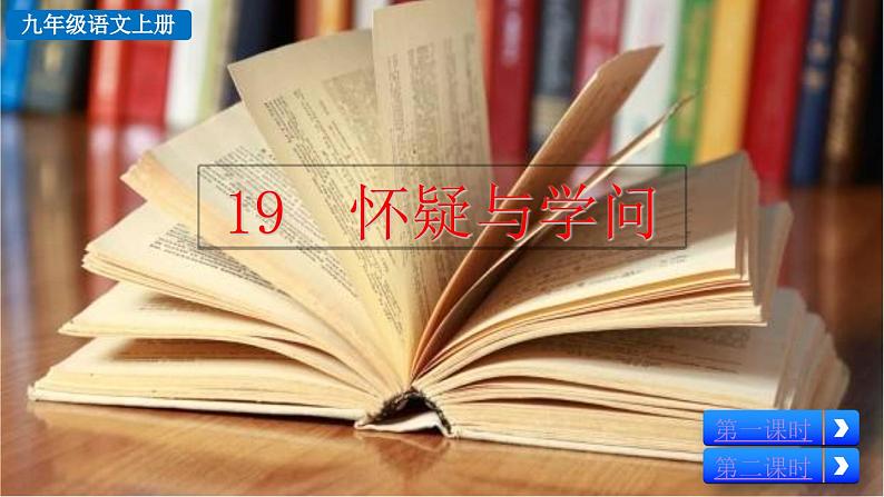 统编版 语文 九年级上册 第5单元 19 怀疑与学问 PPT课件+教案+习题05