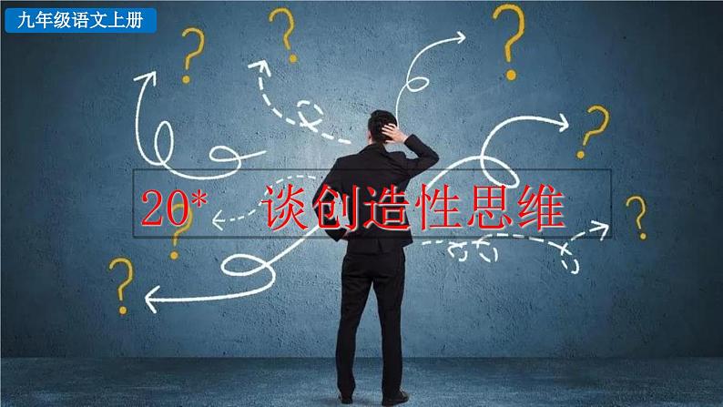 统编版 语文 九年级上册 第5单元 20 谈创造性思维 PPT课件+教案+习题03