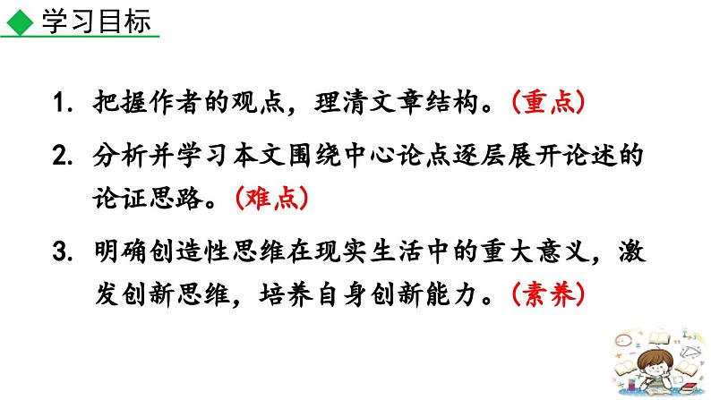 统编版 语文 九年级上册 第5单元 20 谈创造性思维 PPT课件+教案+习题04
