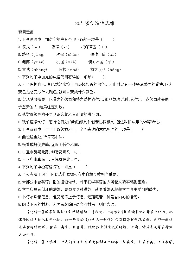 统编版 语文 九年级上册 第5单元 20 谈创造性思维 PPT课件+教案+习题01