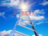 统编版 语文 九年级上册 第5单元 21 创造宣言 PPT课件+教案+习题