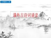 统编版 语文 九年级上册 第6单元 课外古诗词诵读 PPT课件+教案+习题