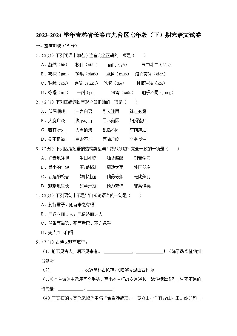 吉林省长春市九台区2023-2024学年七年级下学期期末语文试卷第1页