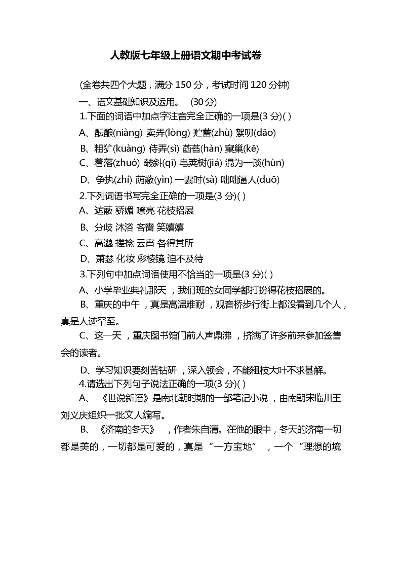 2023年秋广西钦州市钦南区人教版七年级上册语文期中考试卷及答案第1页