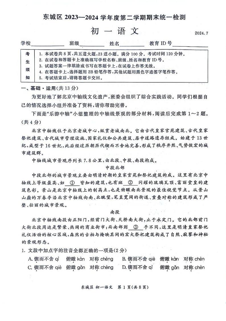 北京东城2023-2024初一下学期期末语文试卷及答案第1页