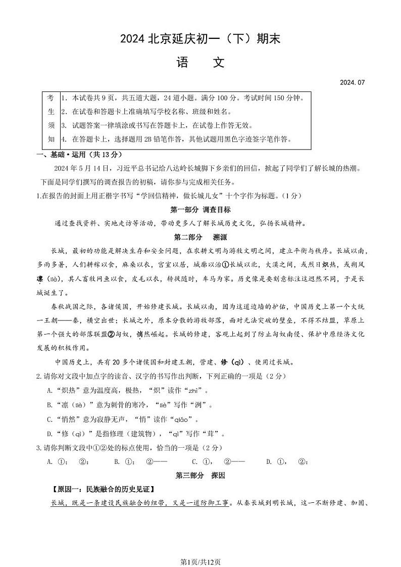 北京延庆区2023-2024初一下学期期末语文试卷及答案01