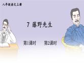 部编语文八年级上册 第2单元 7 藤野先生 PPT课件+教案