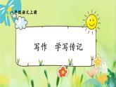部编语文八年级上册 第2单元 写作 学写传记 PPT课件+教案