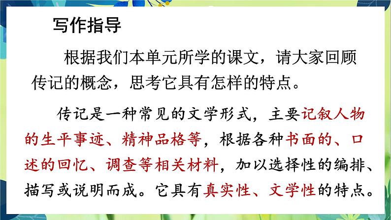 部编语文八年级上册 第2单元 写作 学写传记 PPT课件+教案08