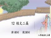 部编语文八年级上册 第3单元 12 短文二篇 PPT课件+教案