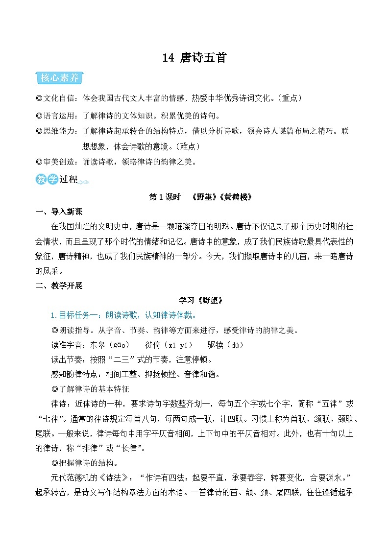 部编语文八年级上册 第3单元 14 唐诗五首 PPT课件+教案01