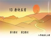 部编语文八年级上册 第3单元 14 唐诗五首 PPT课件+教案