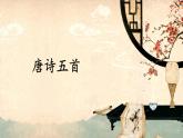 部编语文八年级上册 第3单元 14 唐诗五首 PPT课件+教案